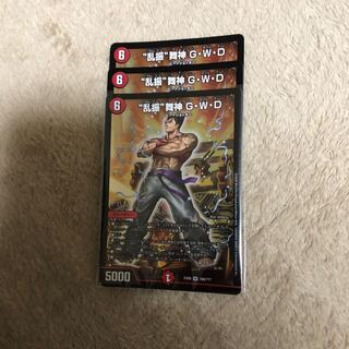 “乱振”舞神 G・W・D