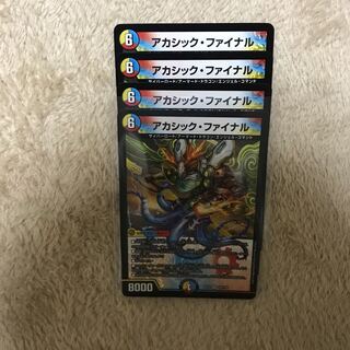 アカシック・ファイナル