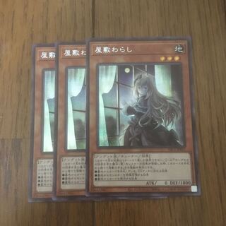 屋敷わらし シークレットレア3枚セット