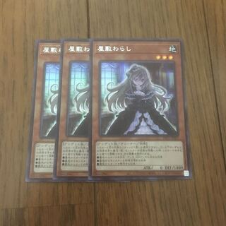 M I K I様専用　屋敷わらし シークレットレア3枚セット