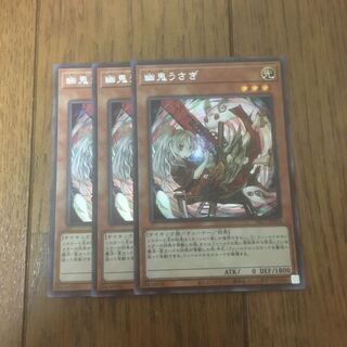 幽鬼うさぎ シークレットレア3枚セット