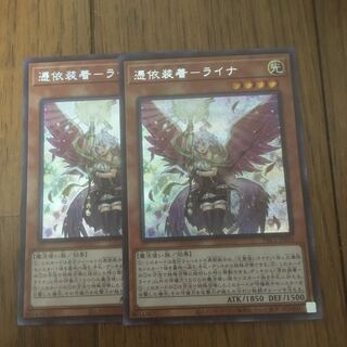 憑依装着-ライナ シークレットレア2枚セット