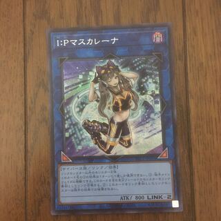 I：Pマスカレーナ シークレットレア