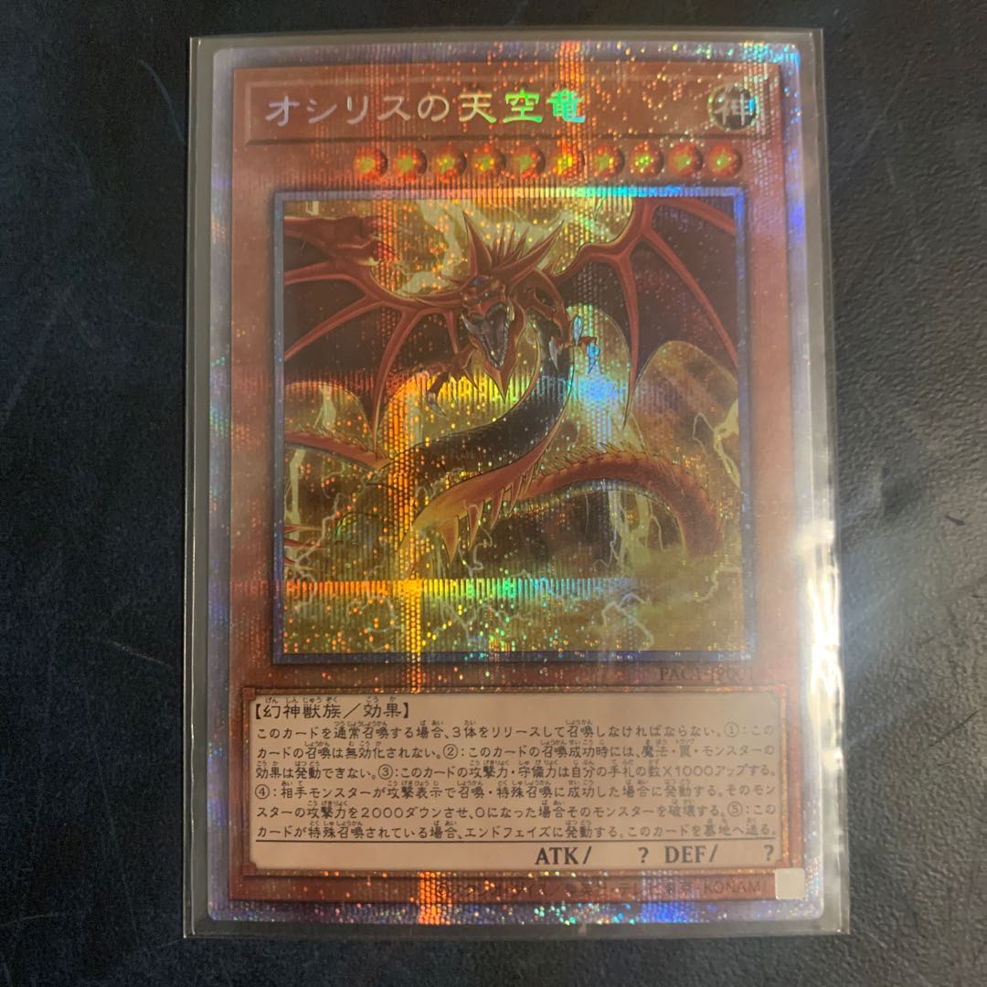オシリスの天空竜 プリズマティックシークレットレア