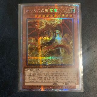 オシリスの天空竜 プリズマティックシークレットレア