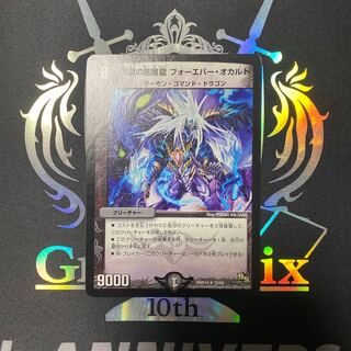 煉獄の悪魔龍 フォーエバー・オカルト