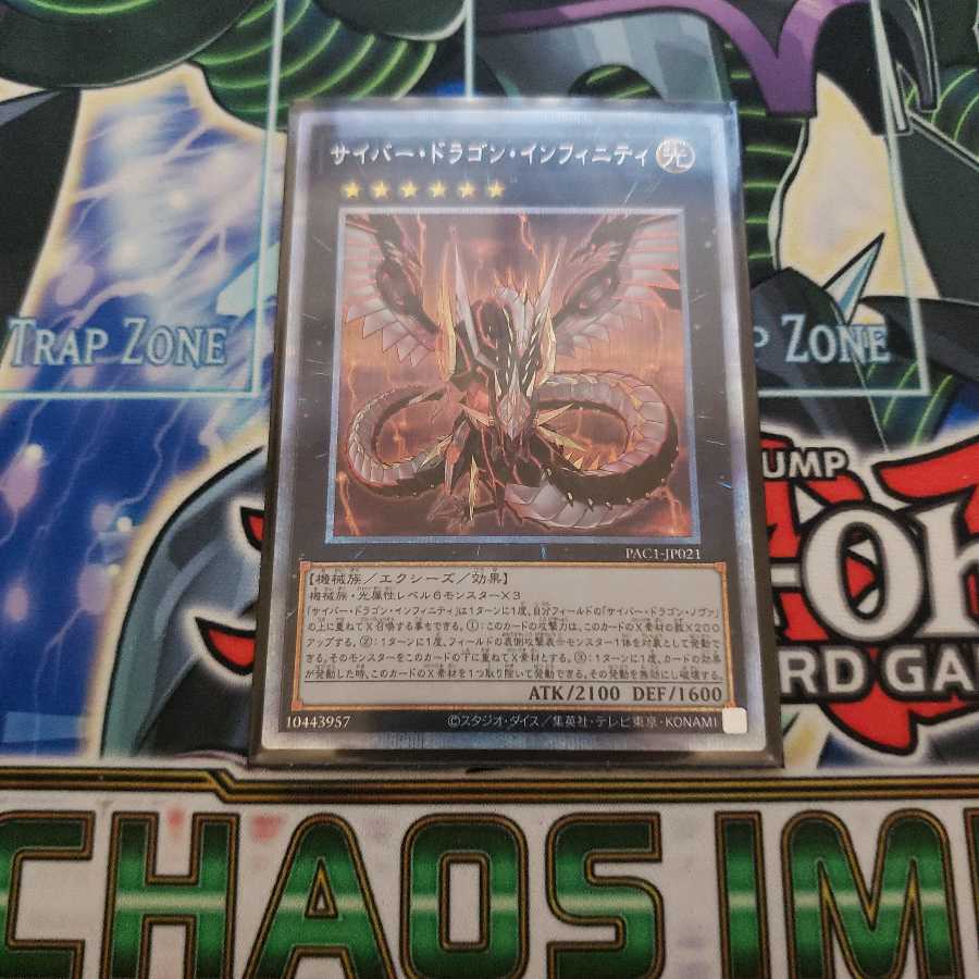 サイバー・ドラゴン・インフィニティ プリシク