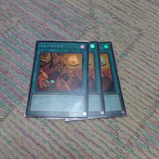 トレード・イン3枚