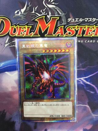 真紅眼の黒竜 プリズマティックシークレットレア