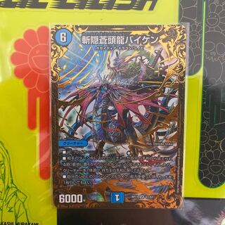 現状最安値 斬隠蒼頭龍バイケン(ウルトラゴールデンカード仕様) SR