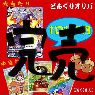 【注文用】祝開店！どんぐりオリパ　一口110円！（ポケカ　低額）