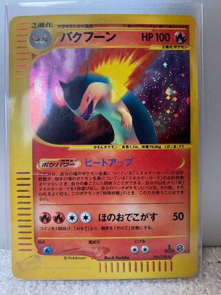 バクフーン 1ED ポケモンカード