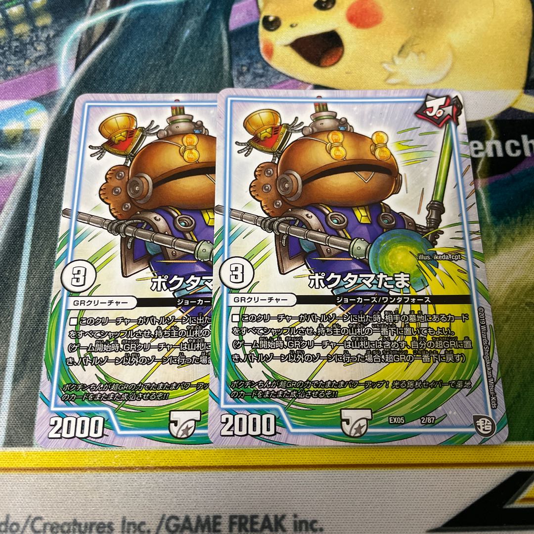 ポクタマたま 2枚