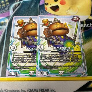 ポクタマたま 2枚