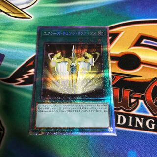 エクシーズ・チェンジ・タクティクス