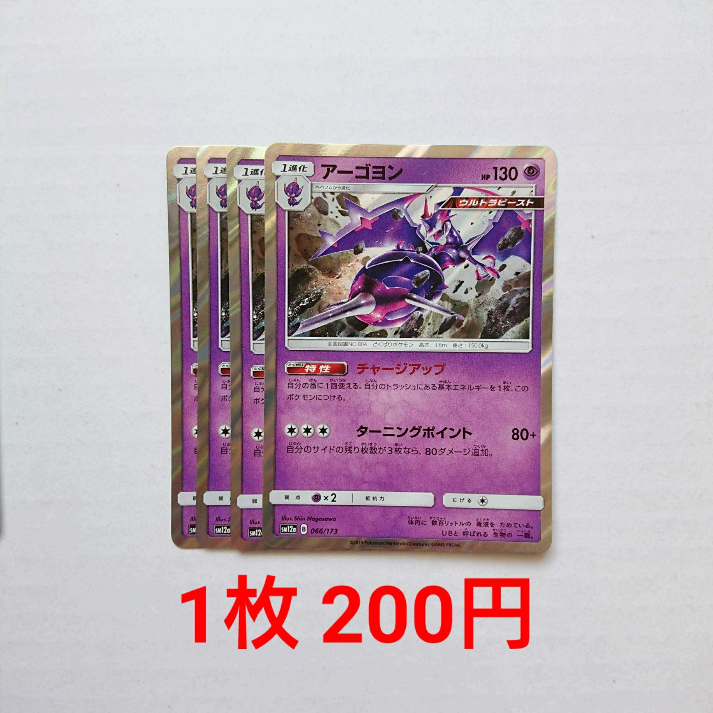 アーゴヨン 4枚 066/173 SM12a タッグオールスターズ