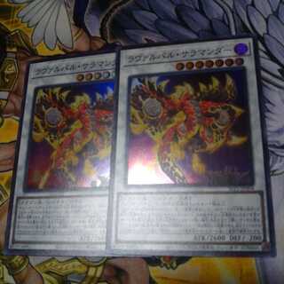 ラヴァルバル・サラマンダー