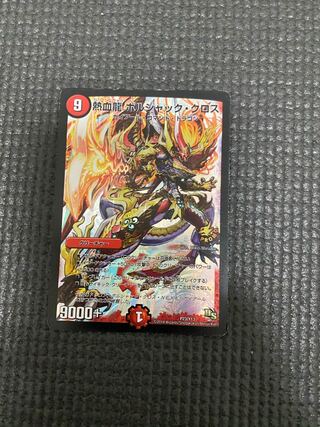 熱血龍 ボルシャック・クロス