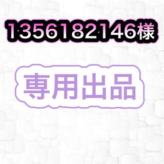 【専用出品】1356182146様
