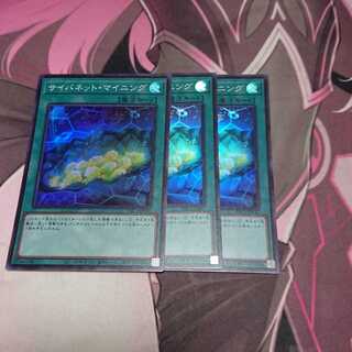 サイバネット・マイニング スーパーレア 3枚