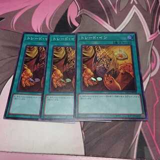 トレード・イン スーパーレア 3枚