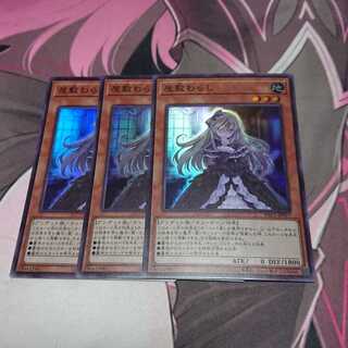 屋敷わらし スーパーレア 3枚