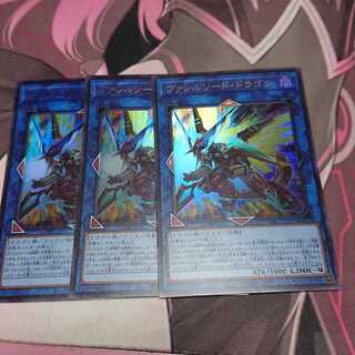 ヴァレルソード・ドラゴン ウルトラレア 3枚