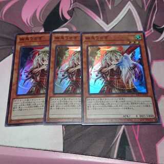 幽鬼うさぎ スーパーレア 3枚