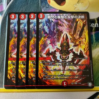 瞬閃と疾駆と双撃の決断 4枚