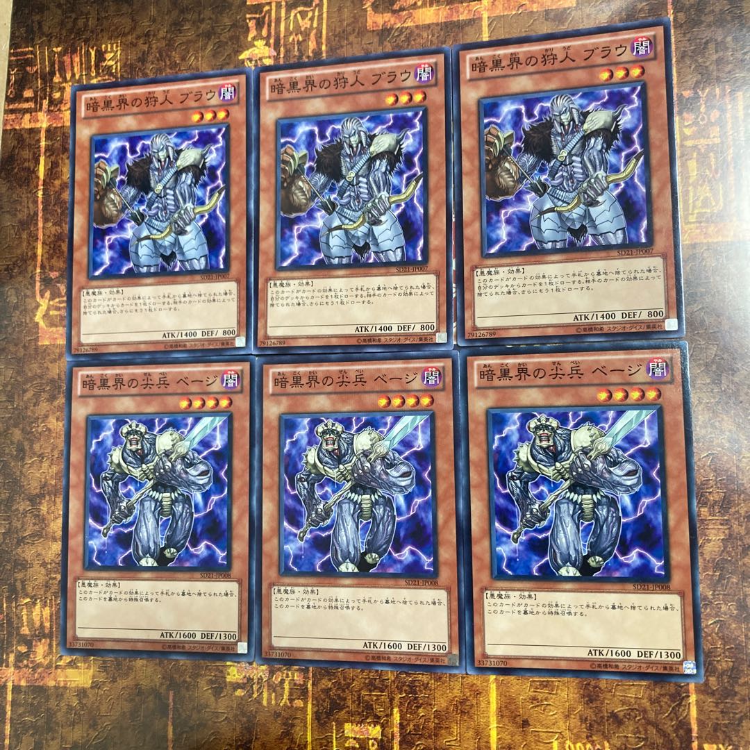 遊戯王★暗黒界の狩人ブラウ 、尖兵ベージ★各三枚★