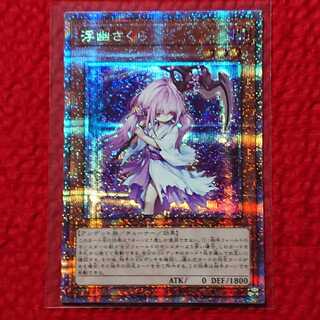 遊戯王  浮幽さくら プリズマ