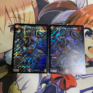 「是空」の鬼 ゲドウ権現　二枚