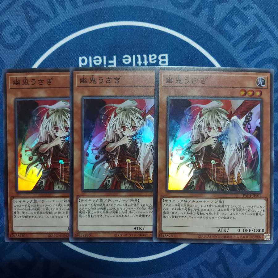 幽鬼うさぎ スーパーレア　３枚