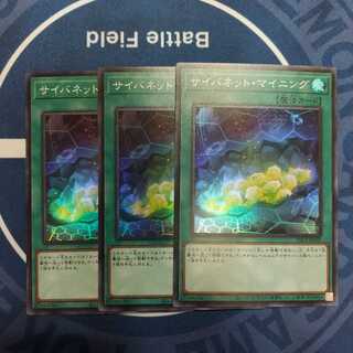 サイバネット・マイニング スーパーレア　３枚