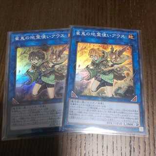 崔嵬の地霊使いアウス スーパー ２枚