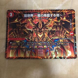 龍世界 -龍の降臨する地-