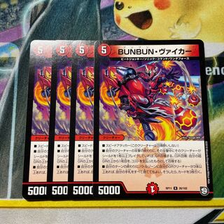 BUNBUN・ヴァイカー 4枚