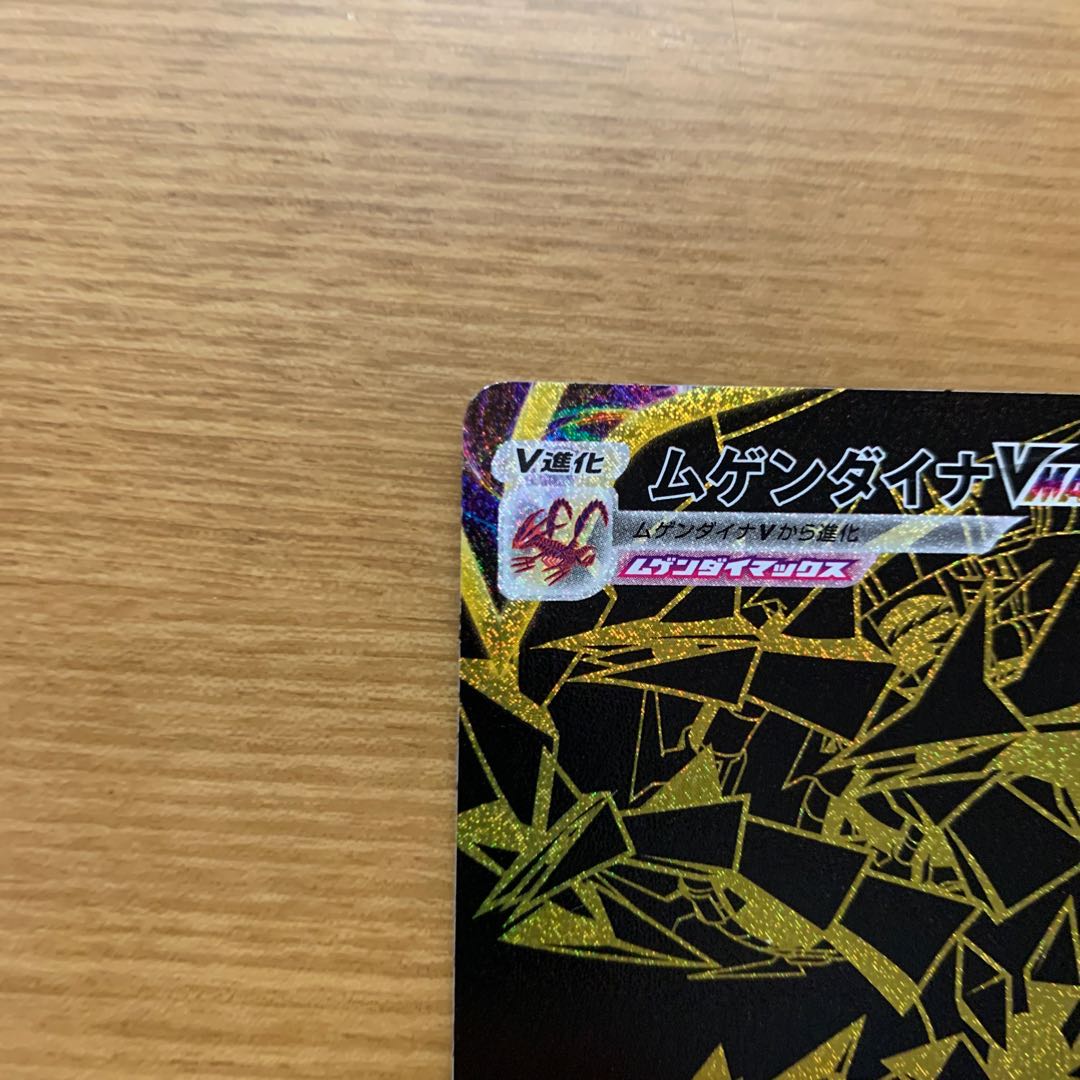 ムゲンダイナVMAX