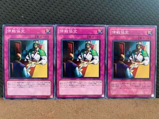 【ぽぽたん】遊戯王 10622 停戦協定 3枚 ノーマル