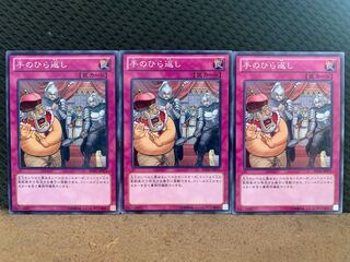 【ぽぽたん】遊戯王 10613 手のひら返し 3枚 ノーマル