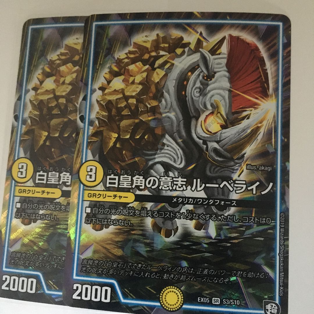 白皇角の意志 ルーベライノ SR