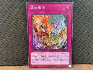 【ぽぽたん】遊戯王 -2497 憑依連携 スーパー