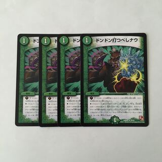 H19 ドンドン打つべしナウ 4枚セット デュエマ  トレトレ