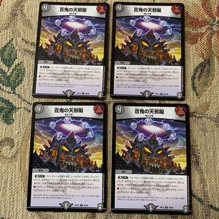 百鬼の天邪閣　4枚