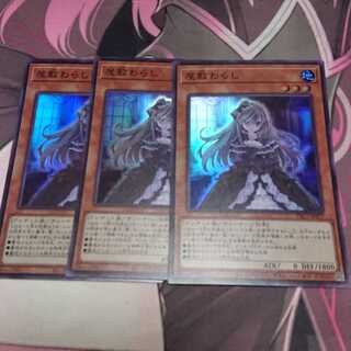 屋敷わらし スーパーレア 3枚