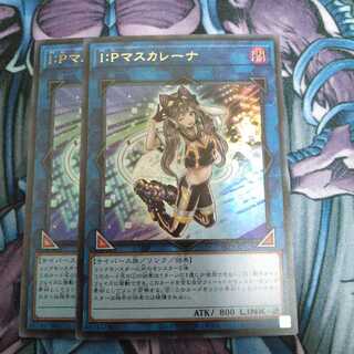 I：Pマスカレーナ UR 2枚セット