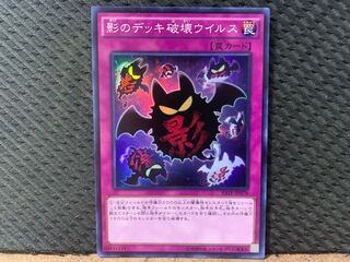 【ぽぽたん】遊戯王  -822  影のデッキ破壊ウイルス スーパー