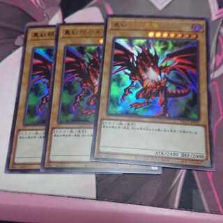 真紅眼の黒竜 ウルトラレア 3枚