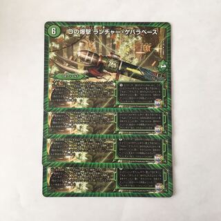 H33 Dの爆撃ランチャー・ゲバラベース 4枚セット デュエマ  トレトレ