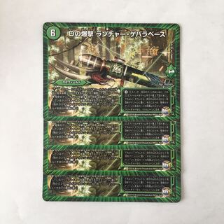 H34 Dの爆撃ランチャー・ゲバラベース 4枚セット デュエマ トレトレ